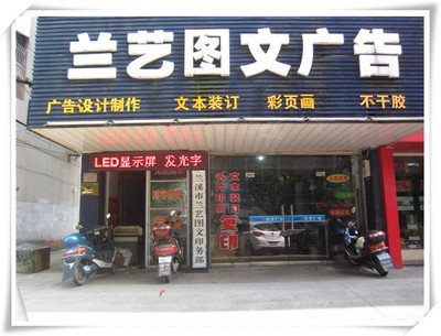蘭溪市蘭藝圖文廣告 府前路上的創(chuàng)意設(shè)計與專業(yè)制作一站式服務(wù)